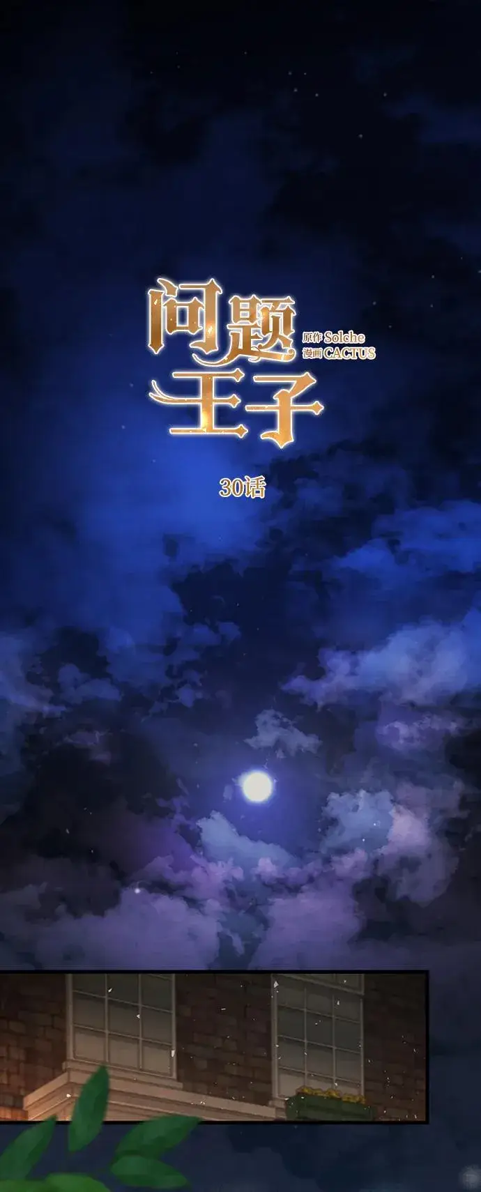 漫画《问题王子》[第30话] 安静、美丽，又无害第12张图