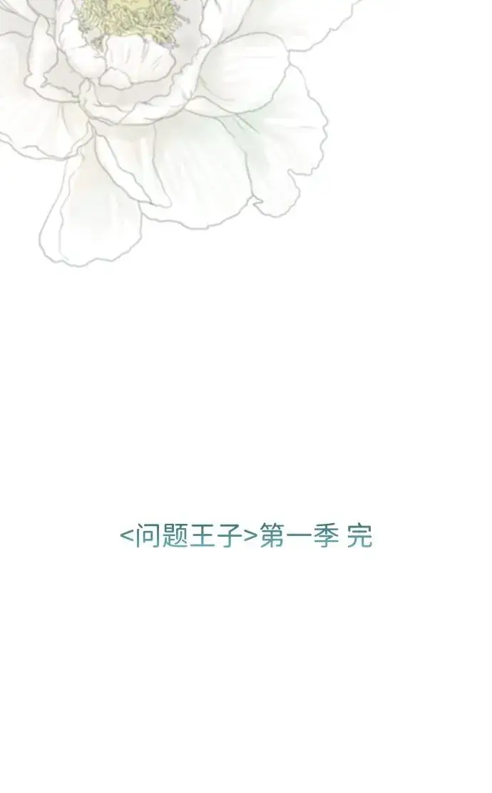漫画《问题王子》[第30话] 安静、美丽，又无害第134张图