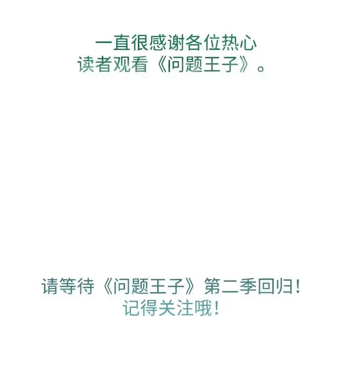 漫画《问题王子》[第30话] 安静、美丽，又无害第136张图
