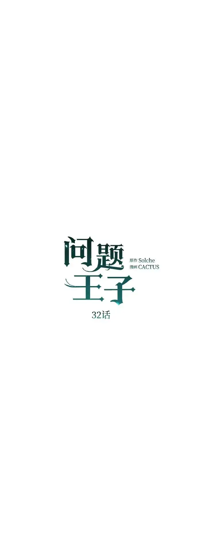 漫画《问题王子》[第32话] 请带我走那条路吧第48张图