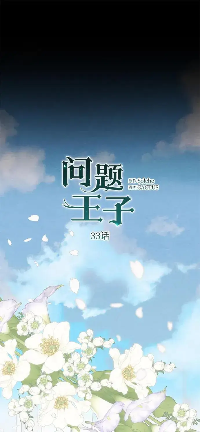 漫画《问题王子》[第33话] 我会拼尽全力的第19张图