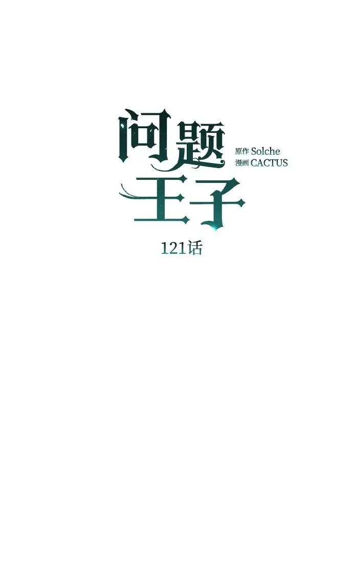 漫画《问题王子》[第121话] 宣战第6张图