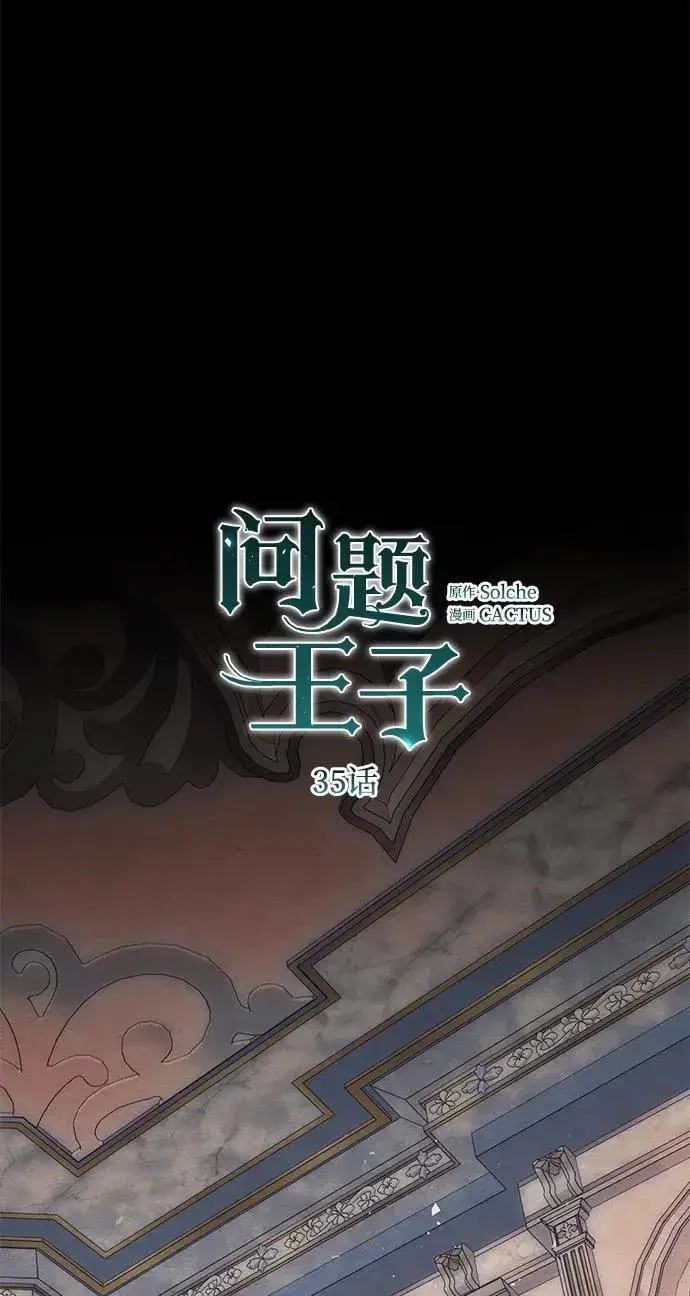 漫画《问题王子》[第35话] 我觉得我们不行第2张图