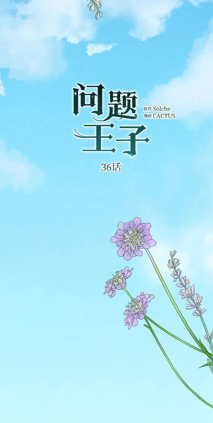 漫画《问题王子》[第36话] 因为她很漂亮第52张图