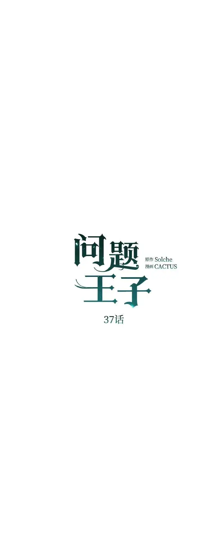 漫画《问题王子》[第37话] 鹿很危险第33张图