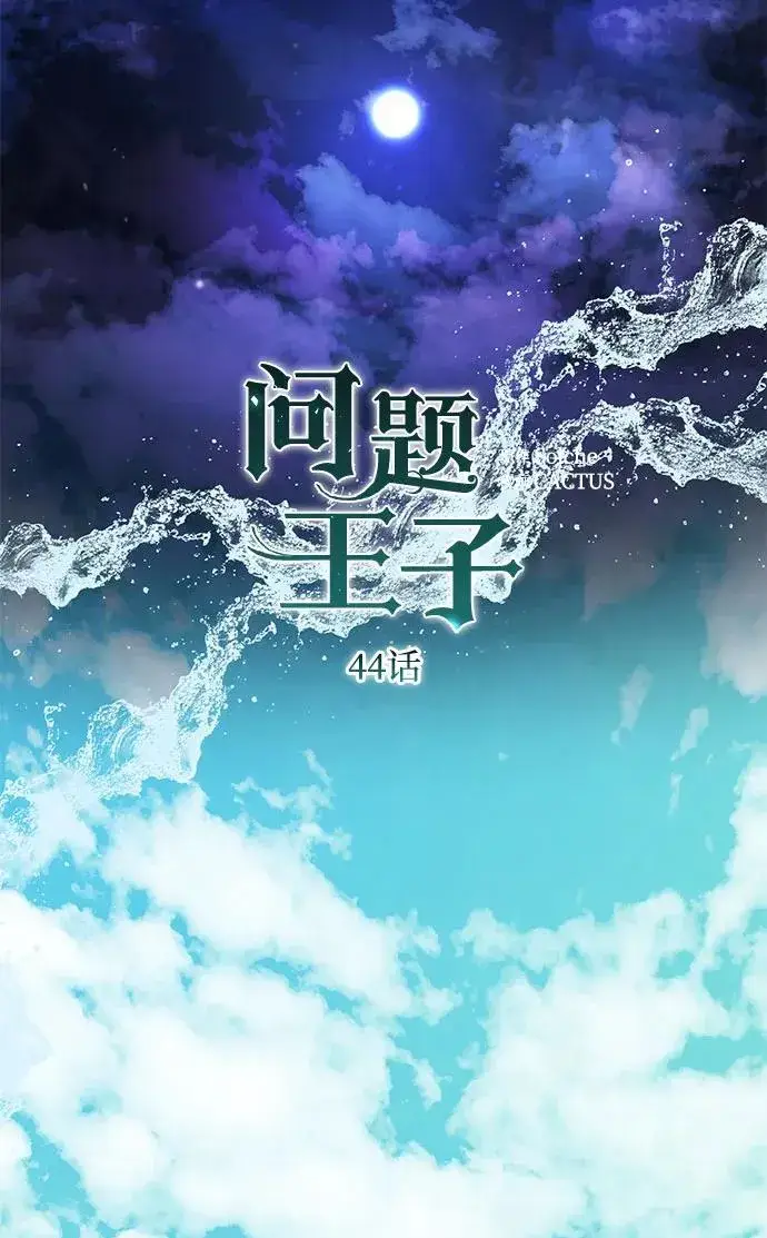 漫画《问题王子》[第44话] 我要坚强起来第38张图