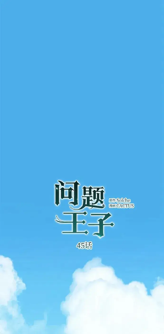 漫画《问题王子》[第45话] 勒森的疯狗第2张图