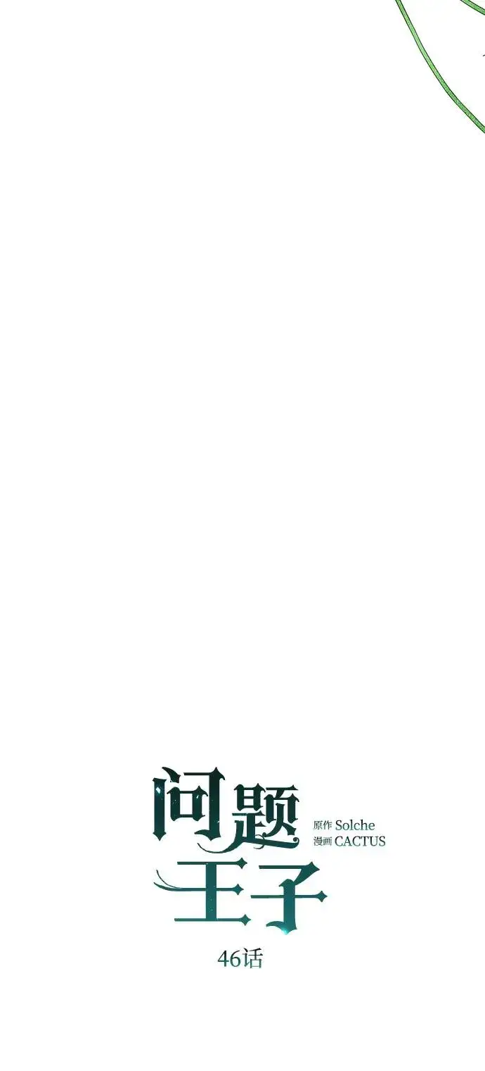 漫画《问题王子》[第46话] 那种女人第39张图