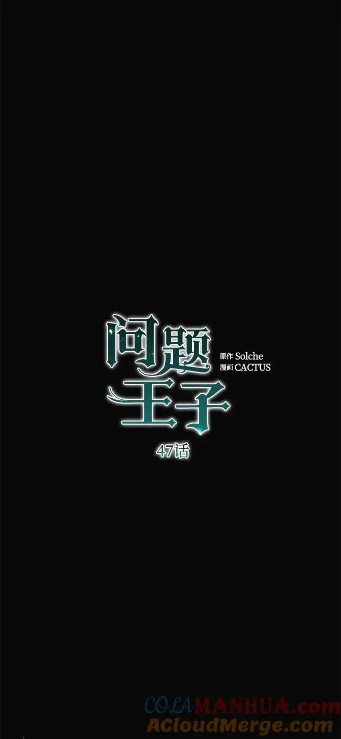 漫画《问题王子》[第47话] 荆棘路第49张图