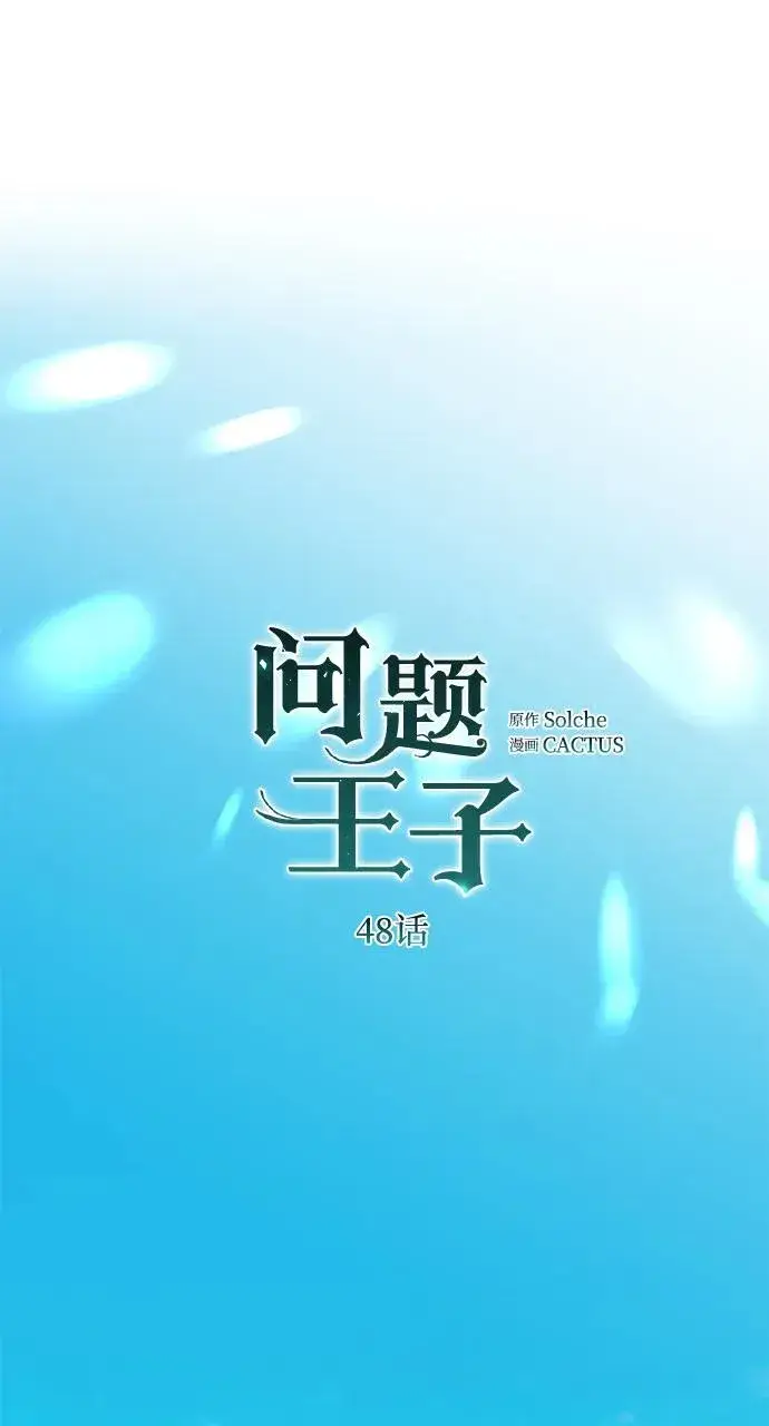 漫画《问题王子》[第48话] 漂亮第32张图