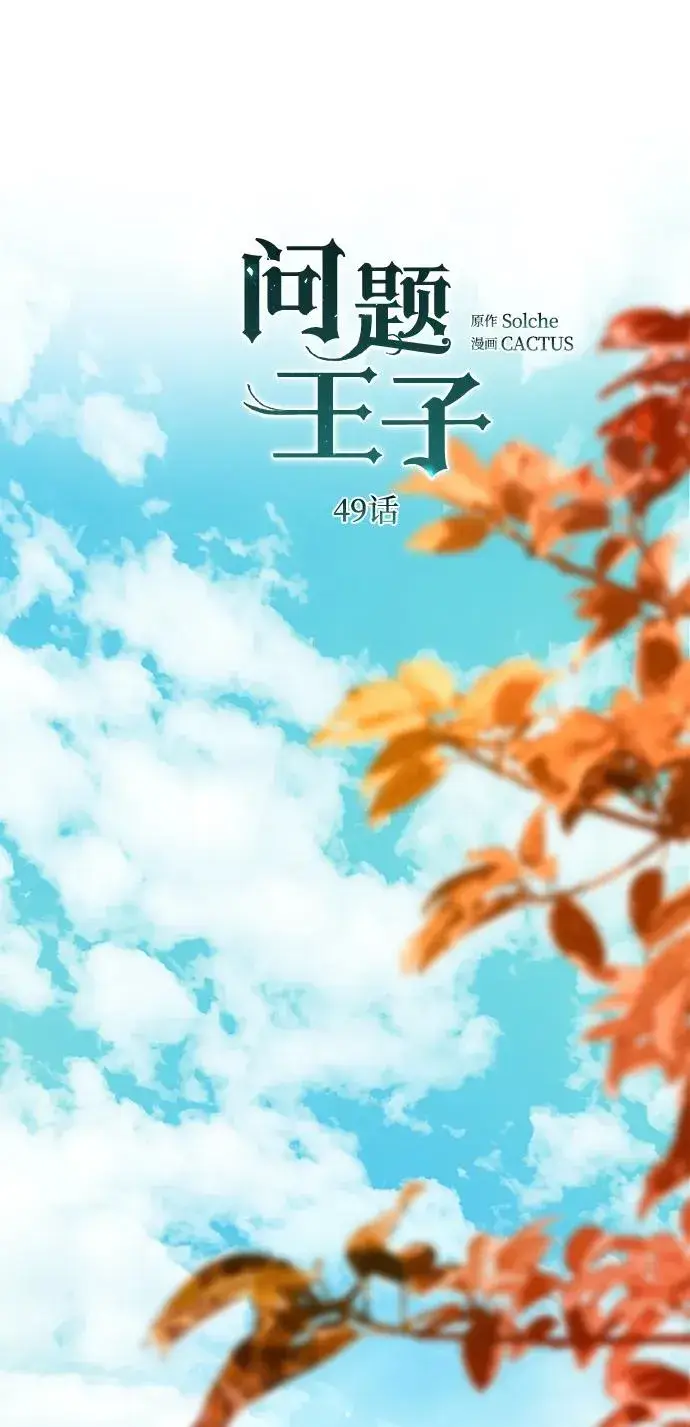 漫画《问题王子》[第49话] 玻璃温室第38张图