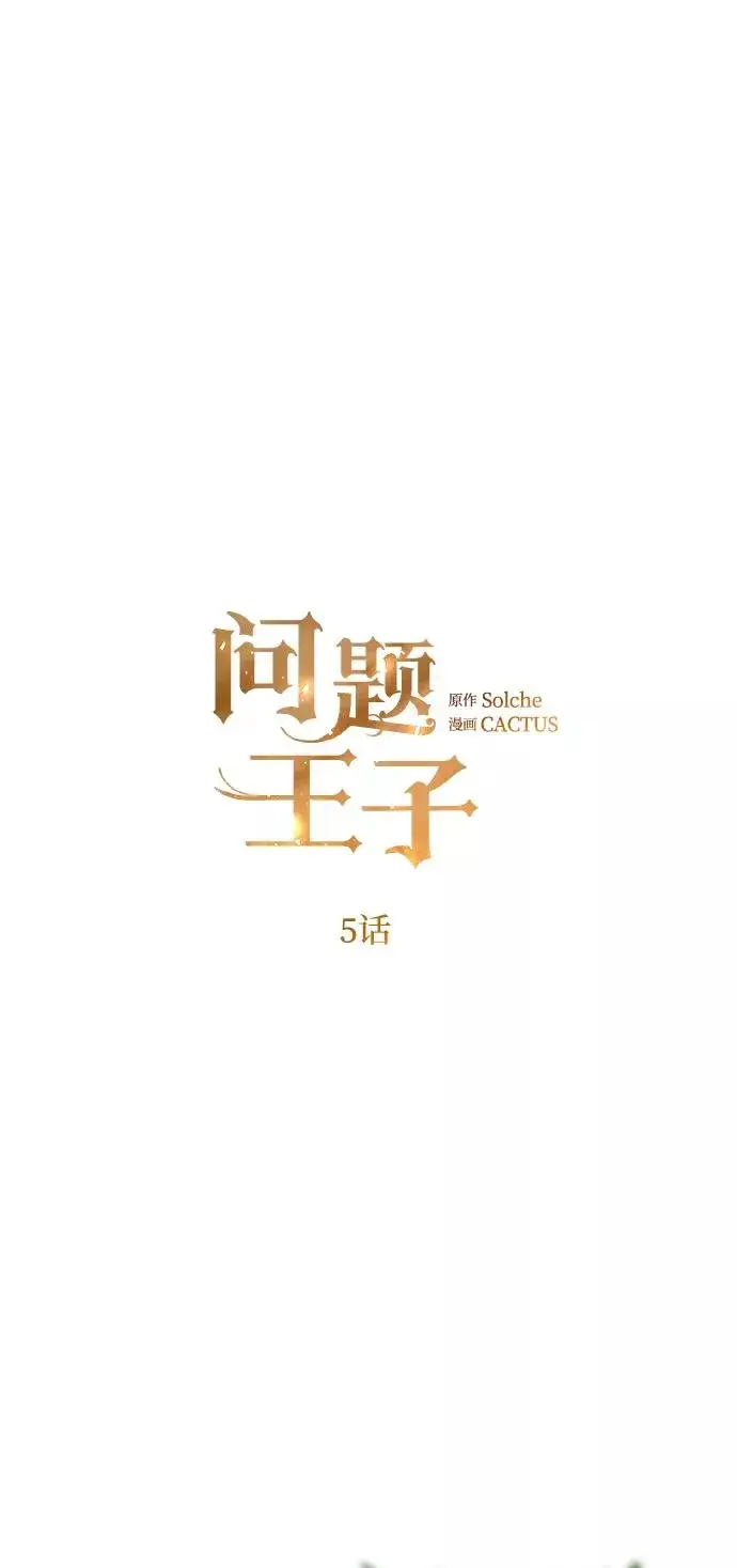 漫画《问题王子》[第5话] 从天而降的财产第27张图