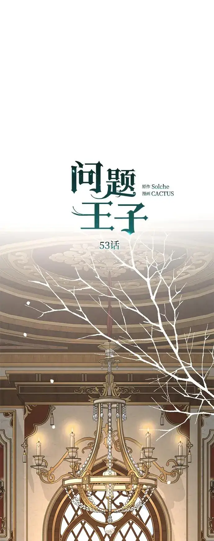 漫画《问题王子》[第53话] 糟糕的杰作第53张图