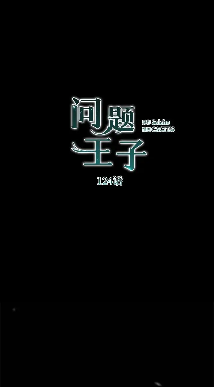 漫画《问题王子》[第124话] 你不是爱过我吗？第46张图