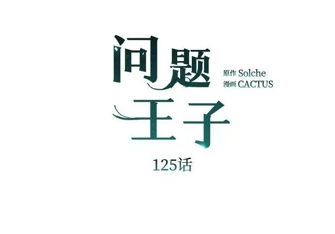 漫画《问题王子》[第125话] 我是人第122张图