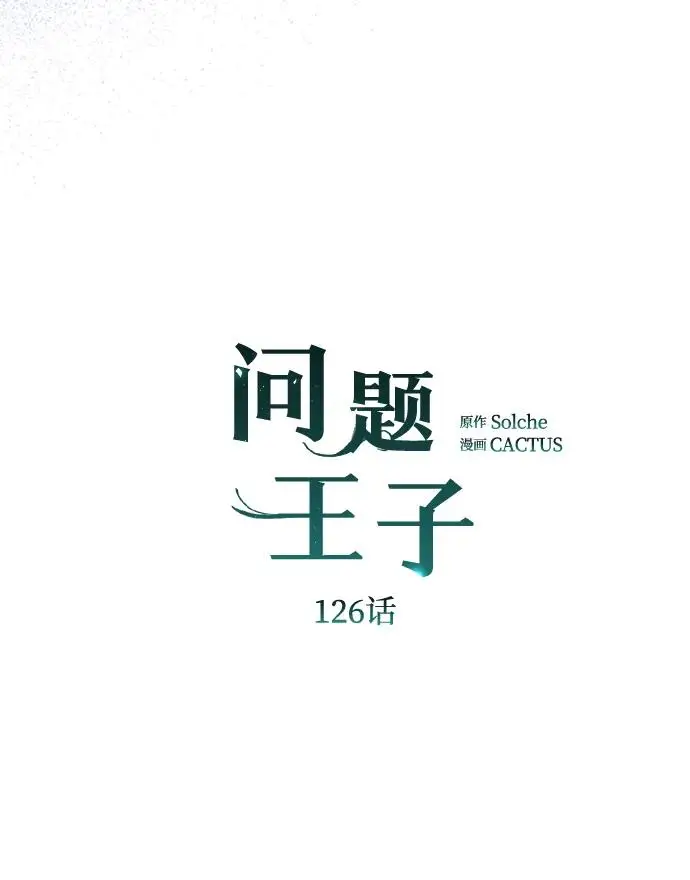 漫画《问题王子》[第126话] 德奈斯特的游戏第84张图