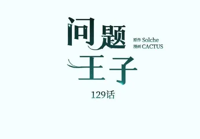 漫画《问题王子》[第129话] 偶遇的三人第64张图