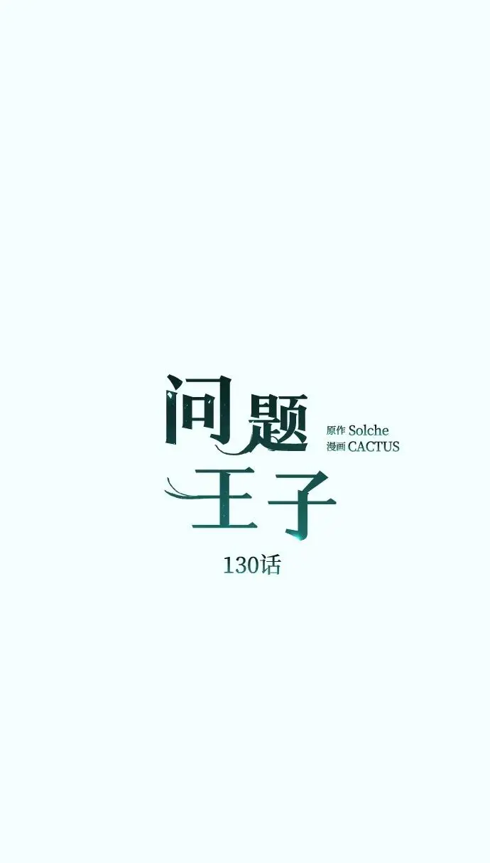 漫画《问题王子》[第130话] 不被允许的单相思第128张图