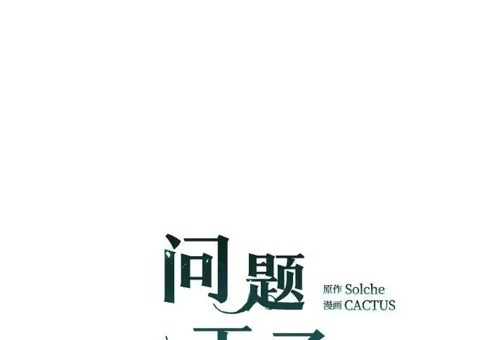 漫画《问题王子》[第131话] 这就是我第87张图