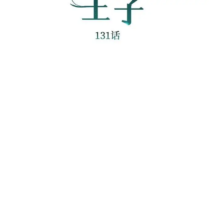 漫画《问题王子》[第131话] 这就是我第88张图