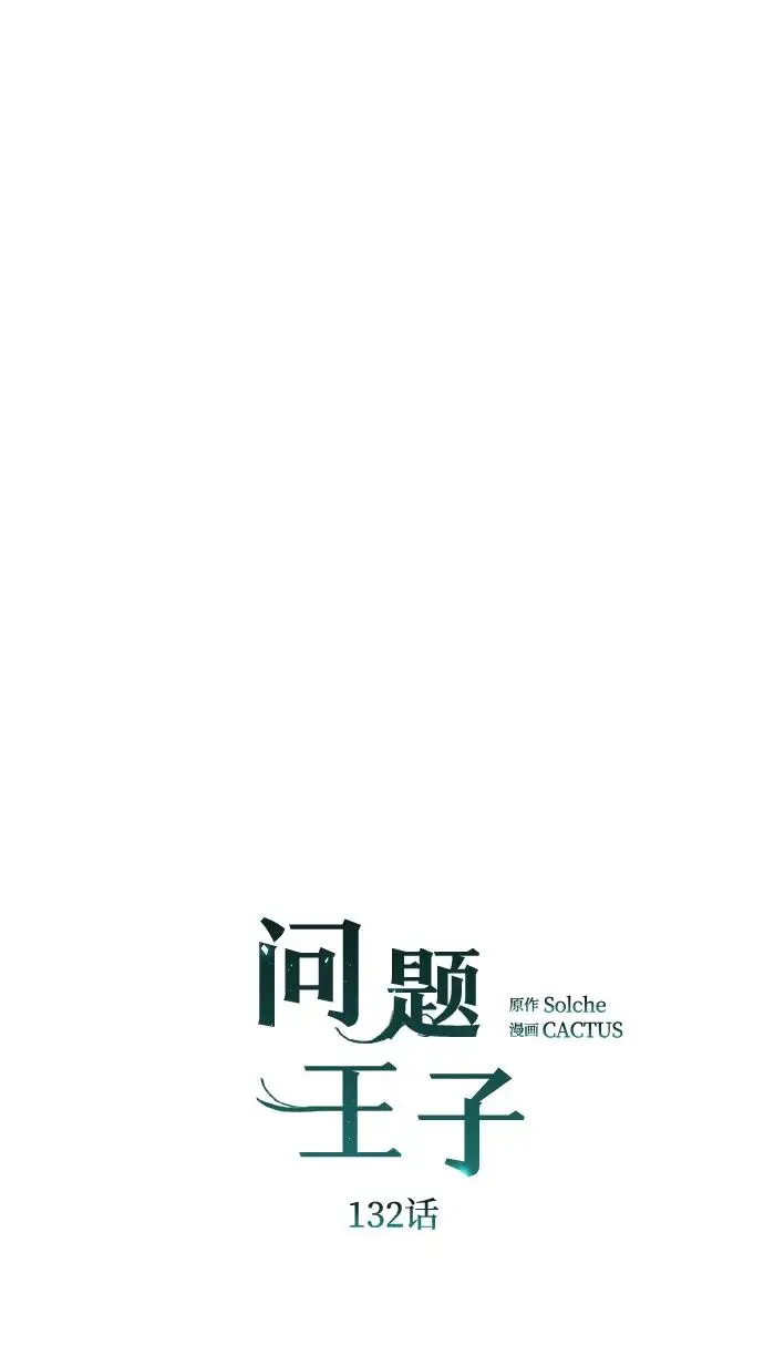 漫画《问题王子》[第132话] 10分钟第151张图