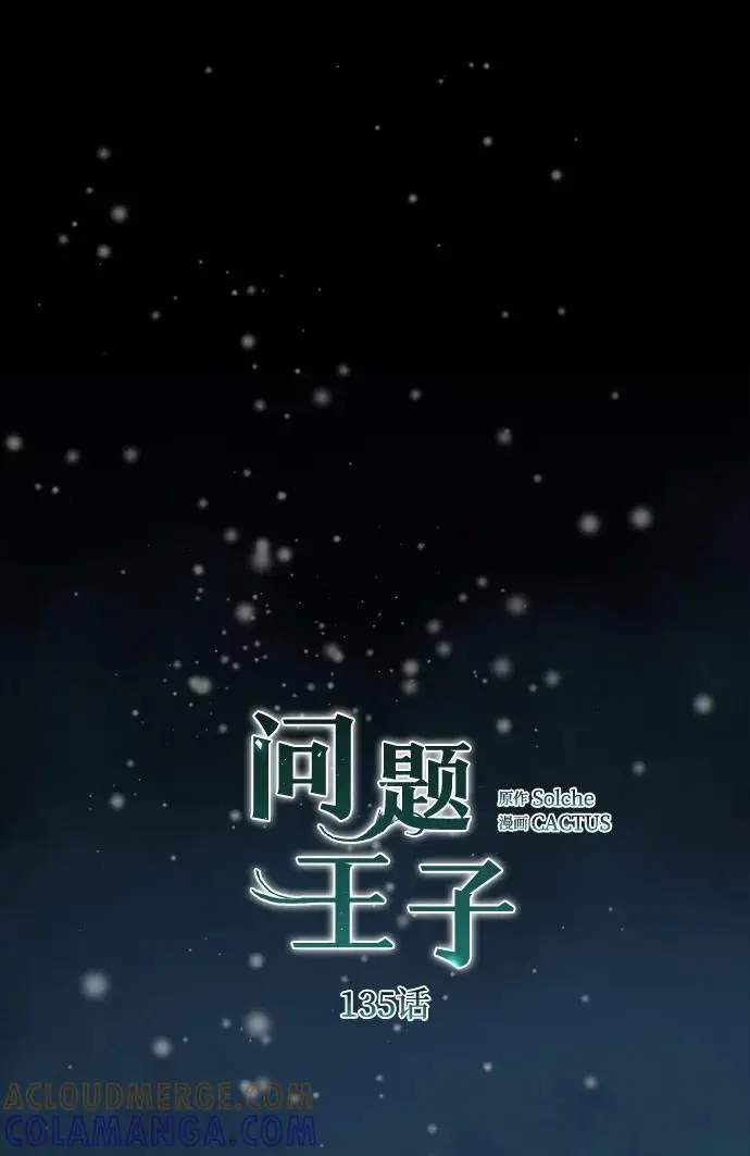 漫画《问题王子》[第135话] 早啊，21岁的艾尔娜第58张图