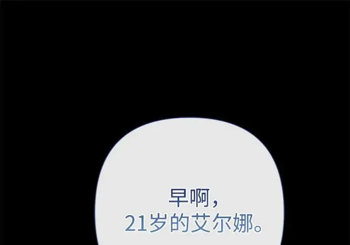 漫画《问题王子》[第135话] 早啊，21岁的艾尔娜第74张图