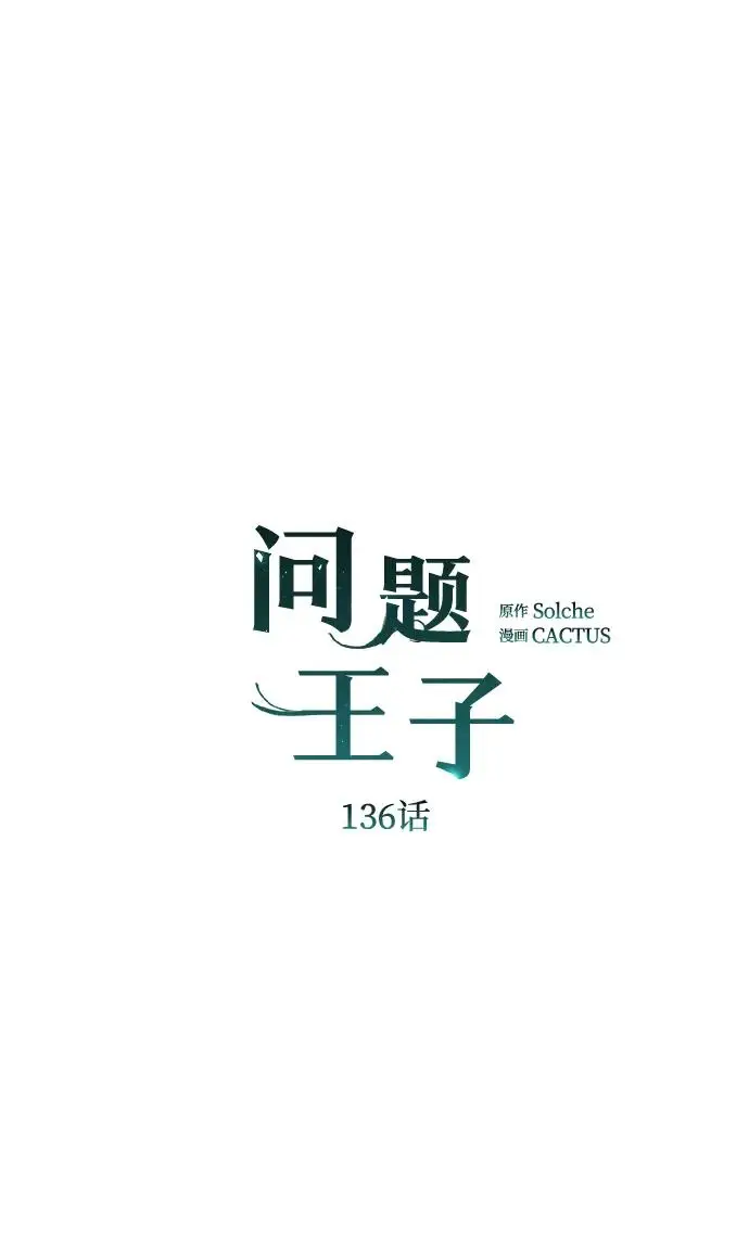 漫画《问题王子》[第136话] 很漂亮第81张图