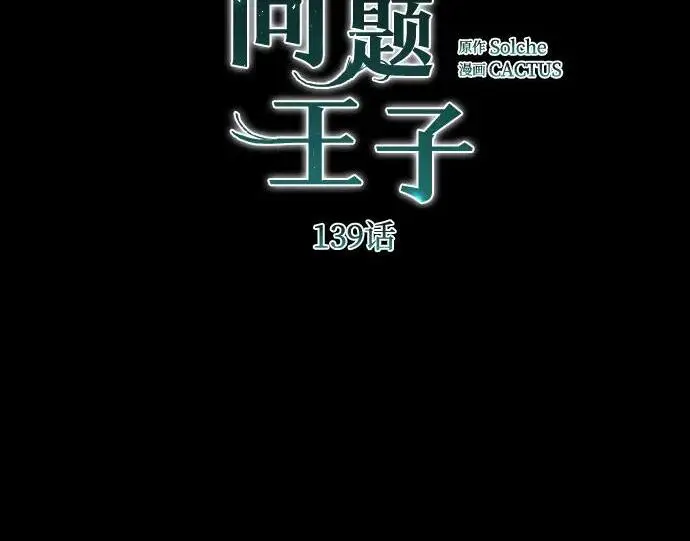 漫画《问题王子》[第139话] 虚像破灭之后第4张图