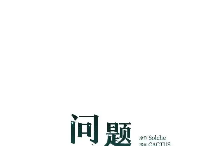 漫画《问题王子》[第141话] 我们的孩子第3张图