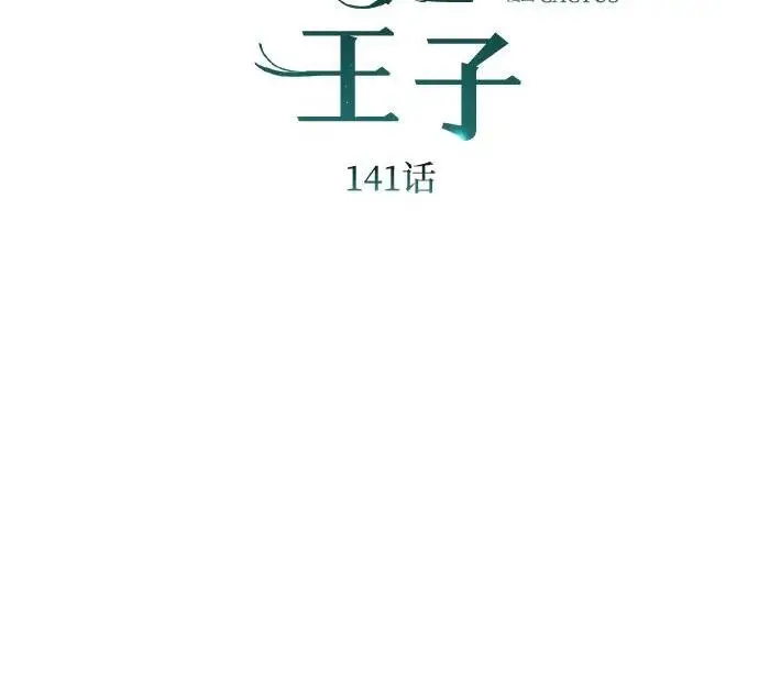 漫画《问题王子》[第141话] 我们的孩子第4张图