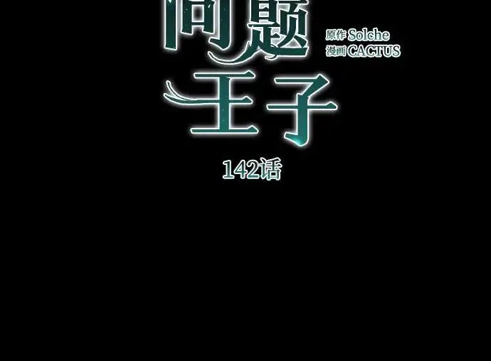 漫画《问题王子》[第142话] 等雪人融化了第4张图