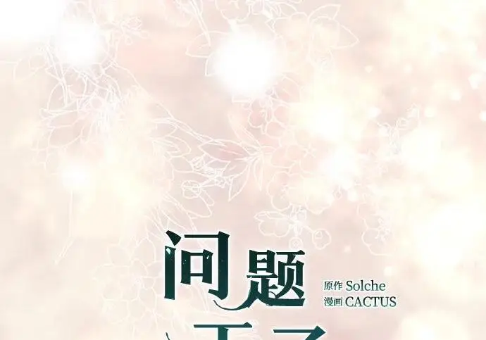漫画《问题王子》[第143话] 晚霞时分第103张图