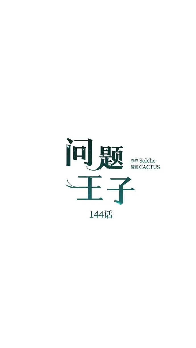 漫画《问题王子》[第144话] 改变的东西第89张图