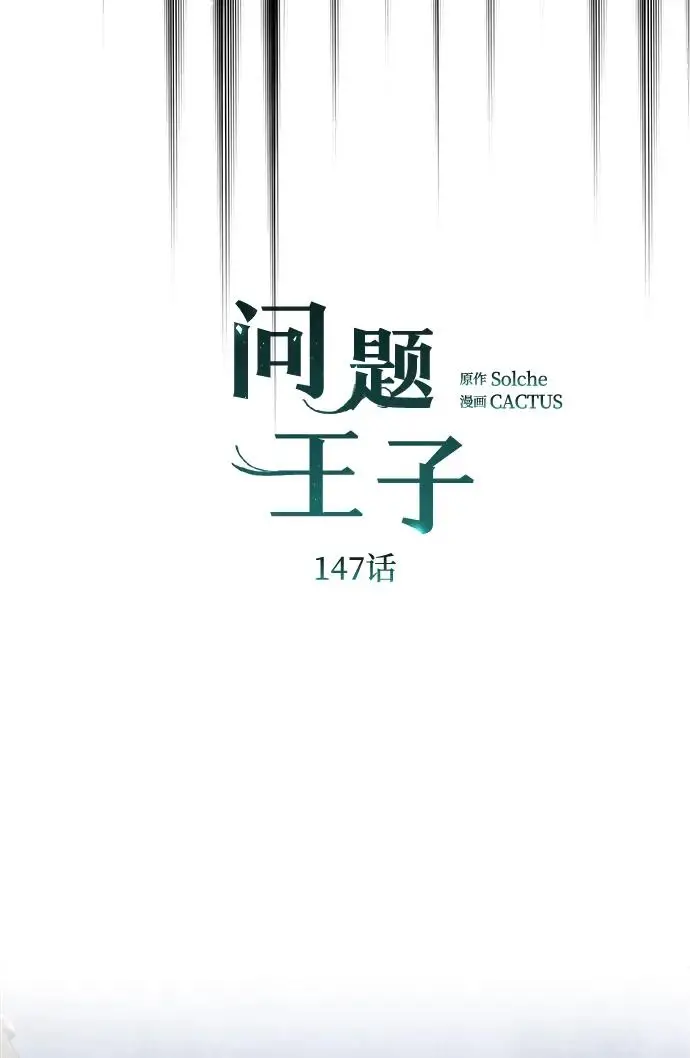 漫画《问题王子》[第147话] 巨大坟墓第80张图