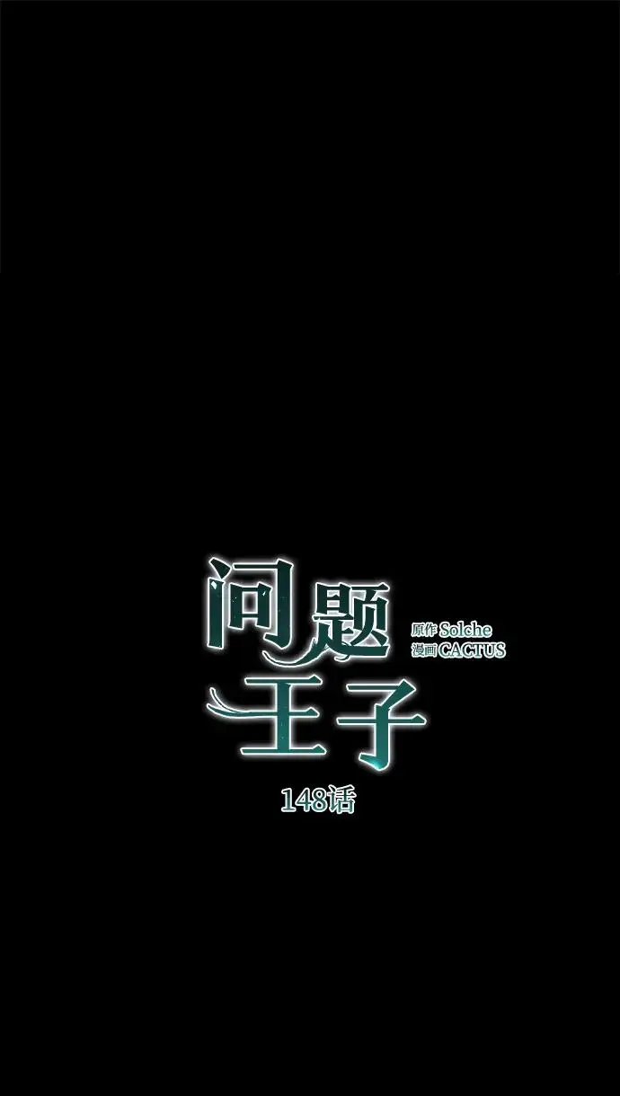 漫画《问题王子》[第148话] 我的妃，我的艾尔娜第2张图