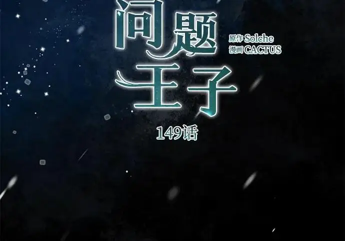 漫画《问题王子》[第149话] 不，我绝对…第36张图