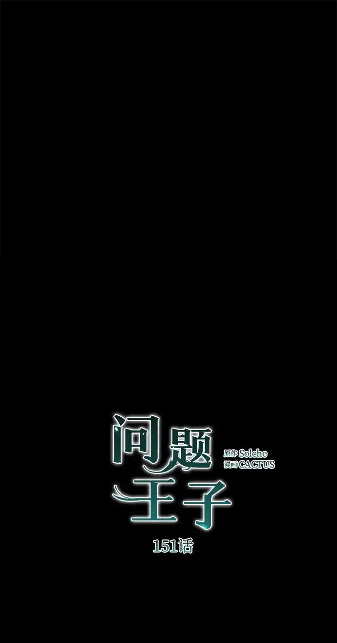 漫画《问题王子》[第151话] 未能说出的话第155张图