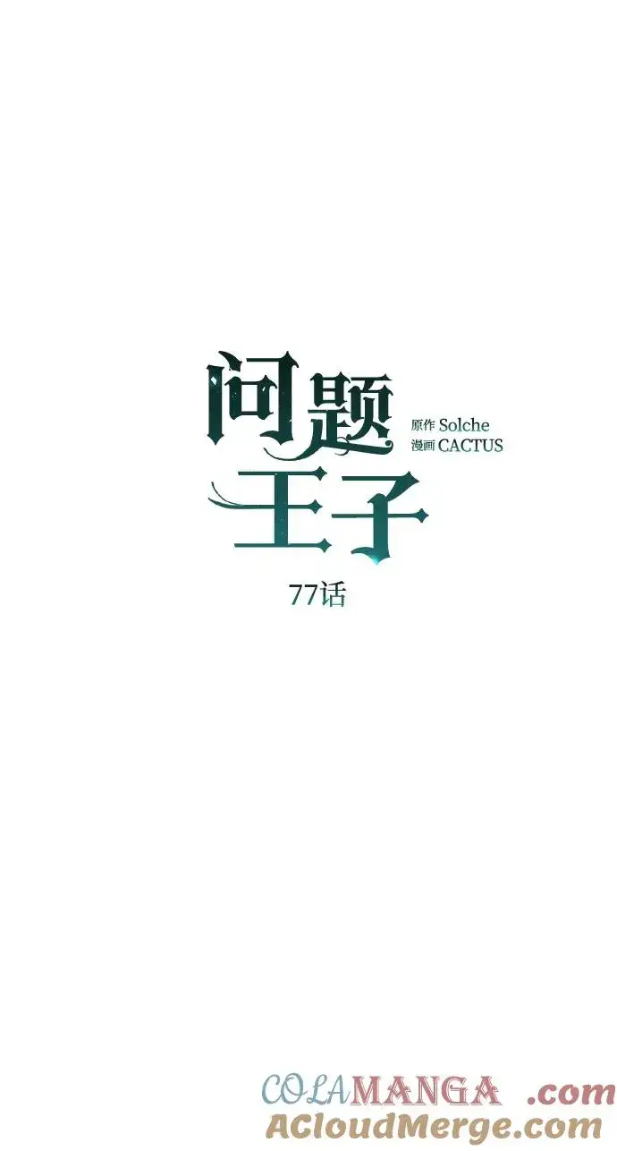 漫画《问题王子》[第77话] 生日快乐第31张图