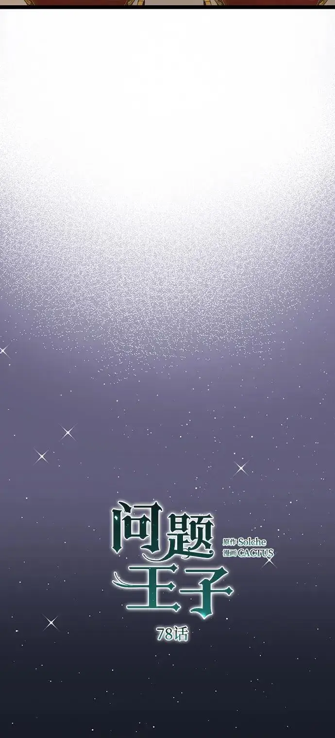 漫画《问题王子》[第78话] 我的又小又美丽的王国第30张图