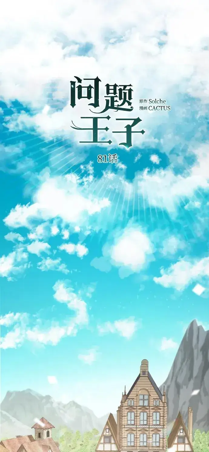 漫画《问题王子》[第81话] 当王子的命第44张图