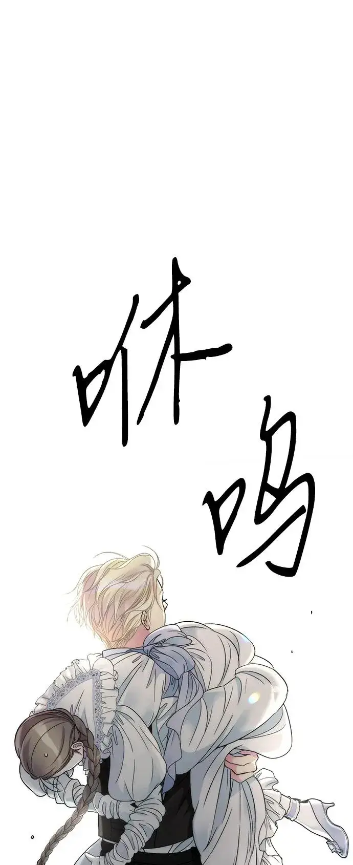 漫画《问题王子》[第81话] 当王子的命第58张图