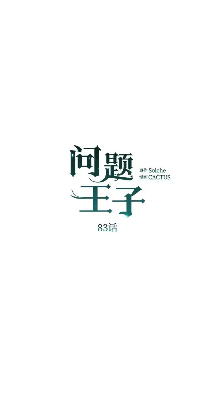 漫画《问题王子》[第83话] 他养大的猛兽第23张图