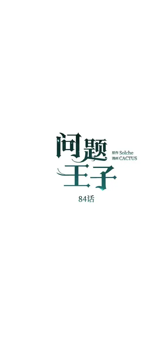 漫画《问题王子》[第84话] 我的王子殿下第34张图