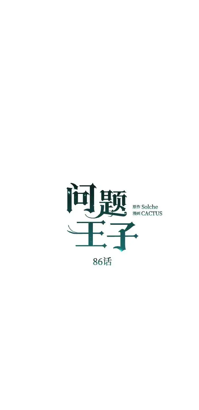 漫画《问题王子》[第86话] 所以你也要撑下去第2张图