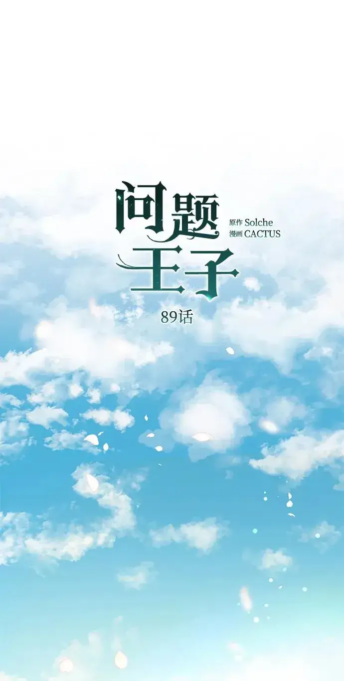漫画《问题王子》[第89话] 您的妻子第63张图