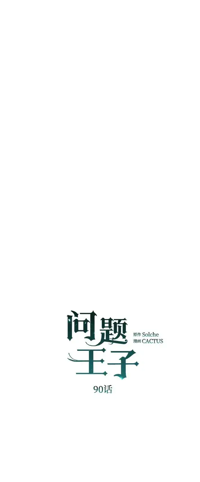 漫画《问题王子》[第90话] 奖杯猎人第15张图