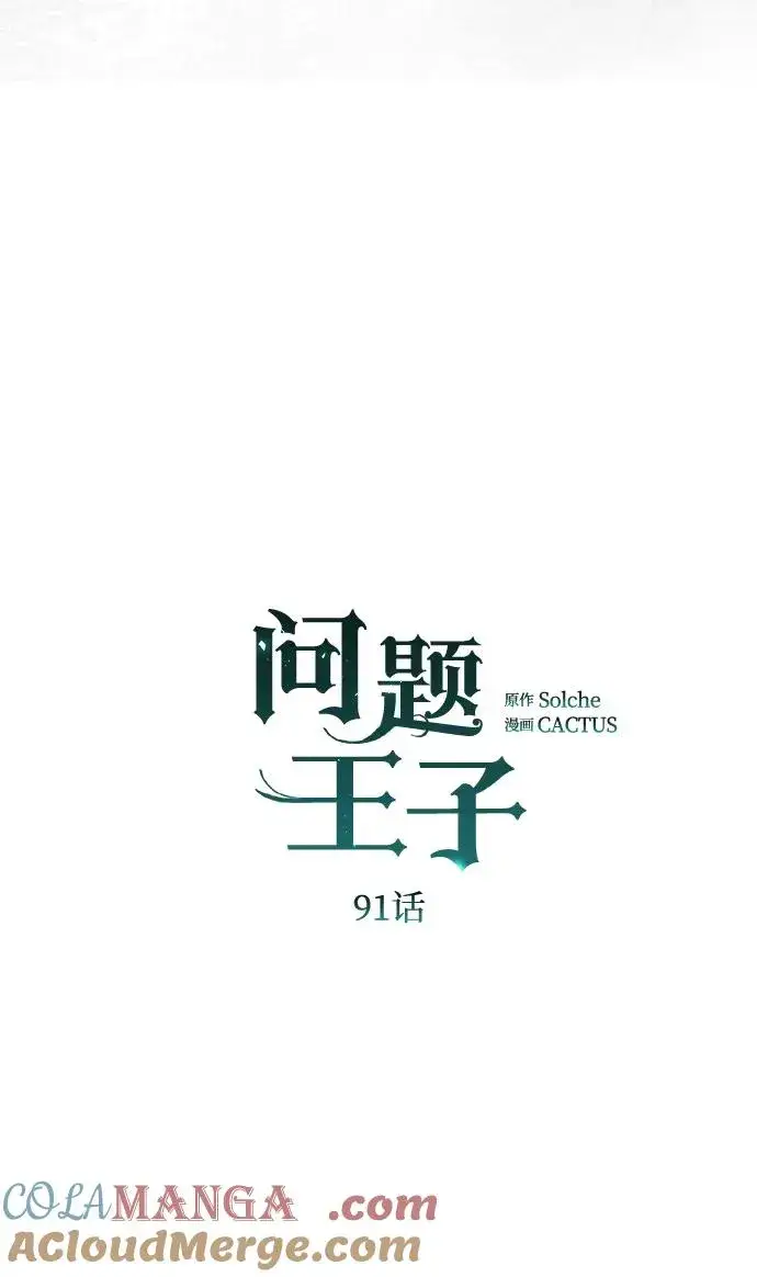 漫画《问题王子》[第91话] 艾尔娜消失了第17张图
