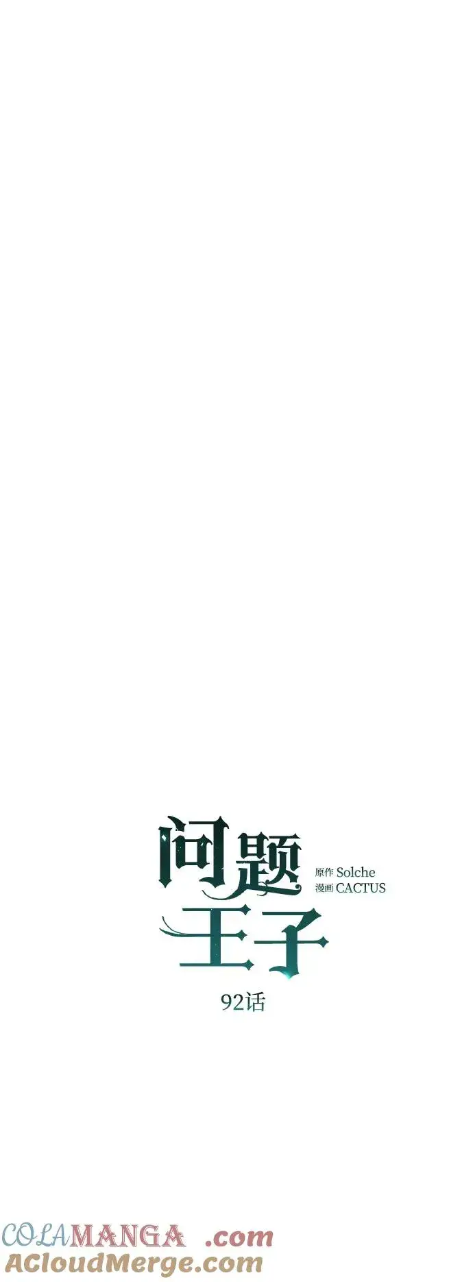 漫画《问题王子》[第92话] 肮脏的泥潭第7张图