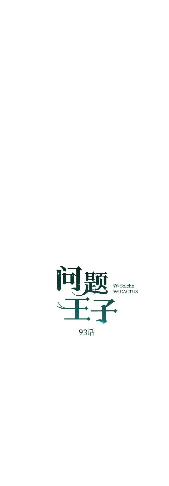 漫画《问题王子》[第93话] 漫长的一天第60张图